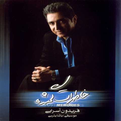 دانلود آهنگ فریدون آسرایی طاقت بیار از آلبوم خاطرات گمشده