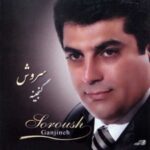 دانلود آهنگ سروش پشیمان