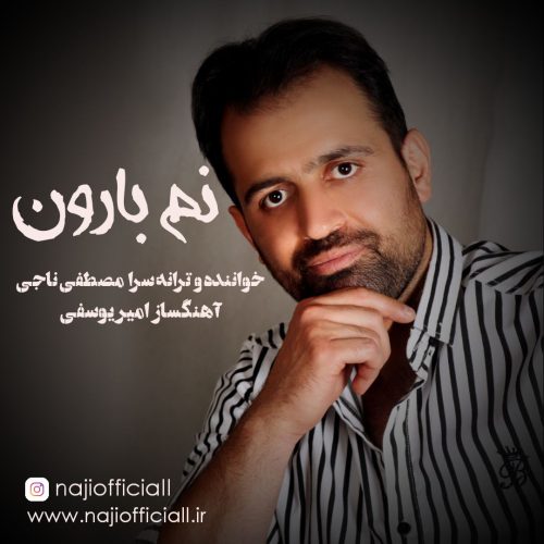دانلود موزیک ویدیو مصطفی ناجی نم بارون