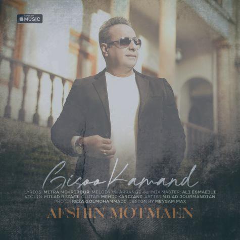 دانلود آهنگ افشین مطمئن گیسو کمند