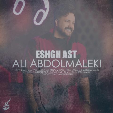 دانلود آهنگ علی عبدالمالکی عشق است