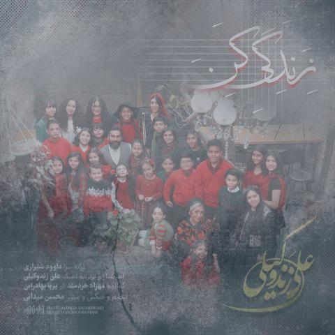 دانلود آهنگ علی زند وکیلی زندگی کن (ورژن جدید) دانلود آهنگ علی زند وکیلی زندگی کن (ورژن جدید)