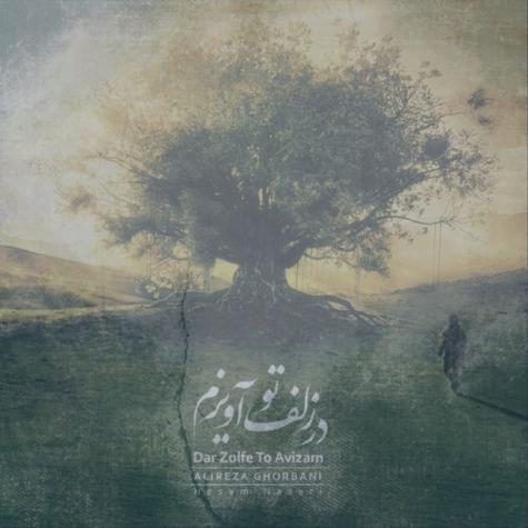 دانلود آهنگ علیرضا قربانی در زلف تو آویزم