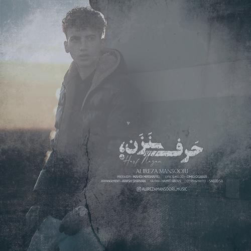 دانلود آهنگ علیرضا منصوری حرف نزن