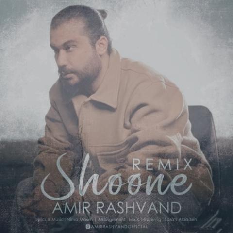 دانلود آهنگ امیر رشوند شونه (رمیکس)