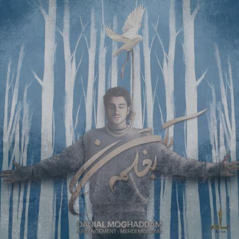 دانلود آهنگ دانیال مقدم بغلم کن