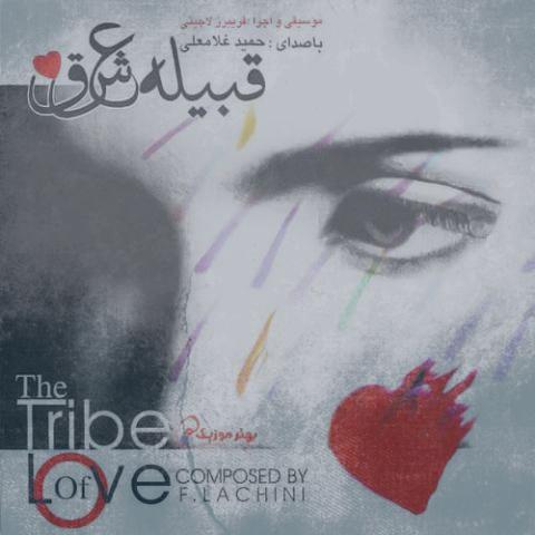 دانلود آهنگ حمید غلامعلی قبیله عشق