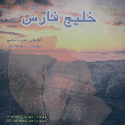 دانلود آهنگ حمید غلامعلی خلیج فارس