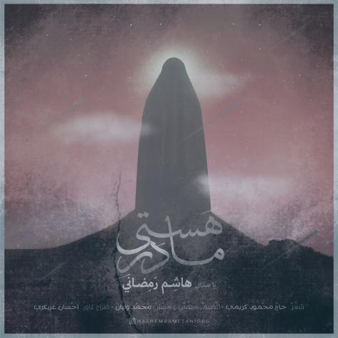 دانلود آهنگ هاشم رمضانی مادر هستی