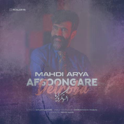 دانلود آهنگ مهدی آریا افسونگر دلربا