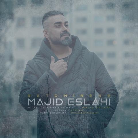 دانلود آهنگ مجید اصلاحی به تو میرسه