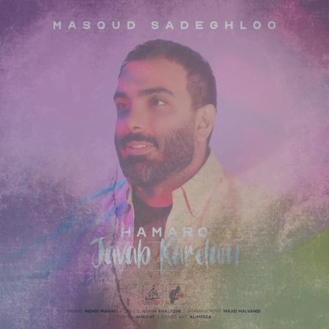 دانلود آهنگ مسعود صادقلو همه رو جواب کردم