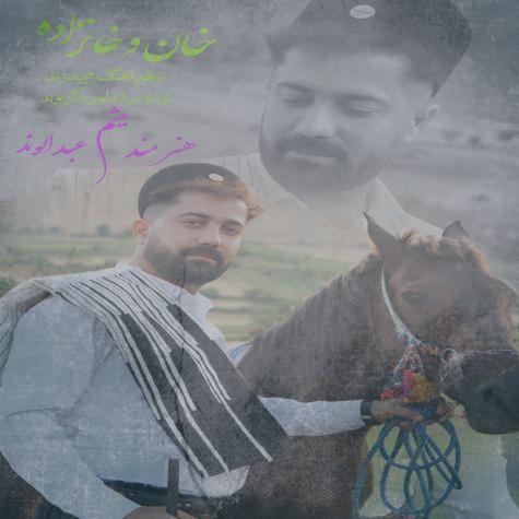 دانلود آهنگ میثم عبدالوند خان و خانزاده