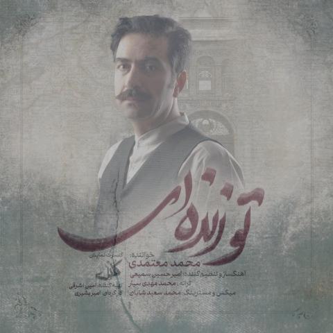 دانلود آهنگ محمد معتمدی تو زنده ای