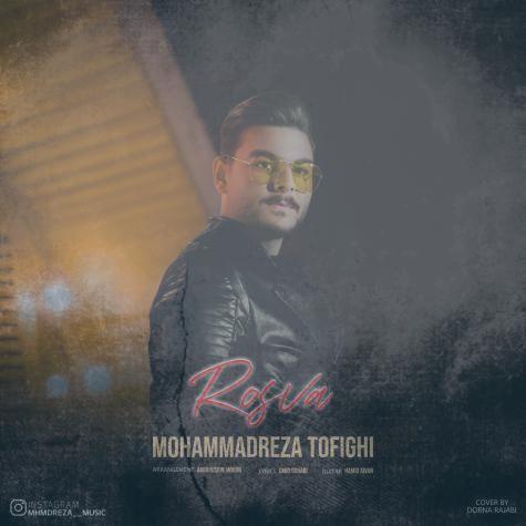 دانلود آهنگ محمدرضا توفیقی رسوا