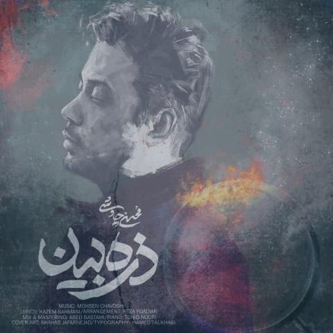 دانلود آهنگ محسن چاوشی ذره بین