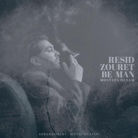 دانلود آهنگ مصطفی حسام رسید زورت به من