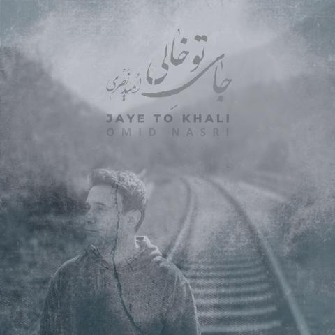 دانلود آهنگ امید نصری جای تو خالی