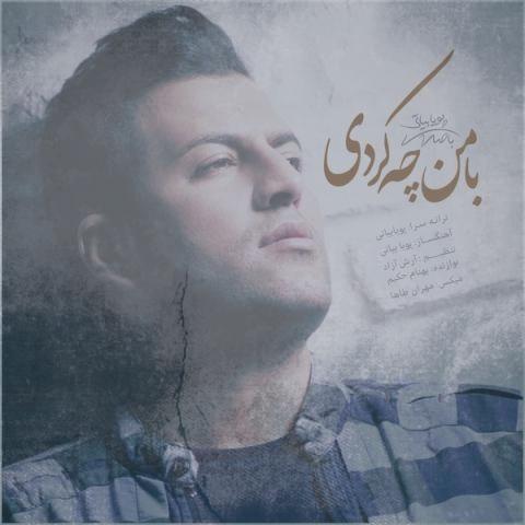 دانلود آهنگ پویا بیاتی با من چه کردی