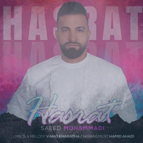 دانلود آهنگ سعید محمدی حسرت