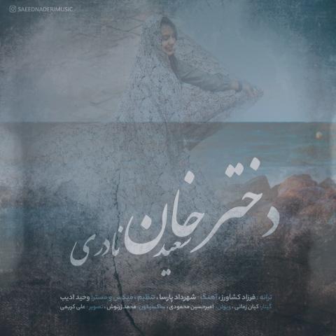 دانلود آهنگ سعید نادری دختر خان