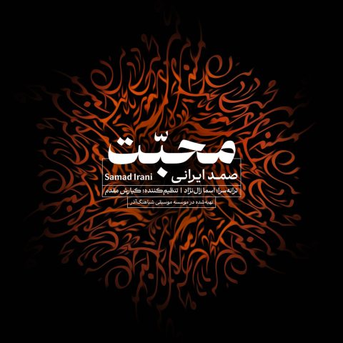 دانلود آهنگ صمد ایرانی محبت