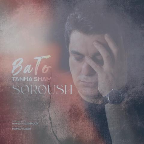 دانلود آهنگ سروش با تو تنها شم