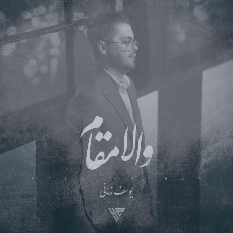 دانلود آهنگ یوسف زمانی والا مقام