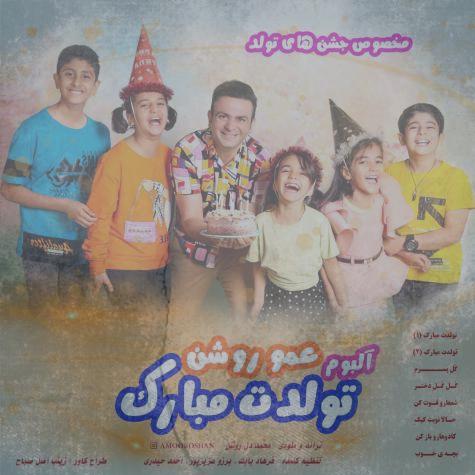 دانلود آلبوم عمو روشن تولدت مبارک