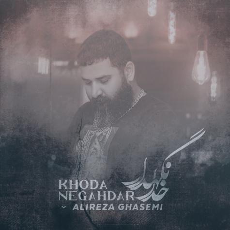 دانلود موزیک ویدیو علیرضا قاسمی خدانگهدار