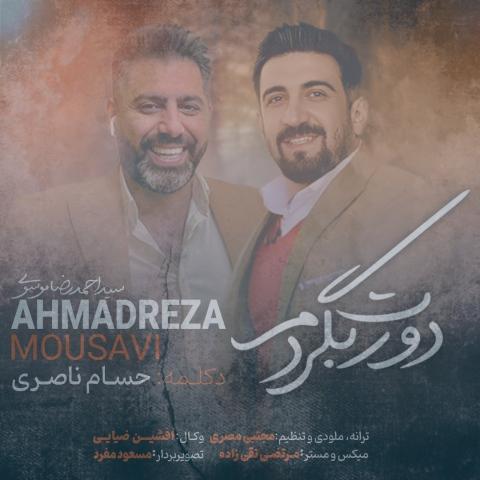 دانلود آهنگ احمدرضا موسوی دورت بگردم