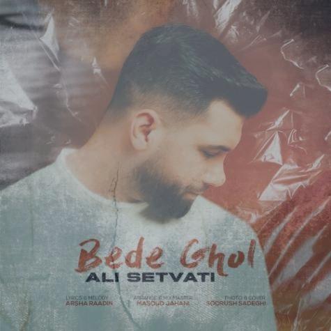 دانلود آهنگ علی سطوتی بده قول