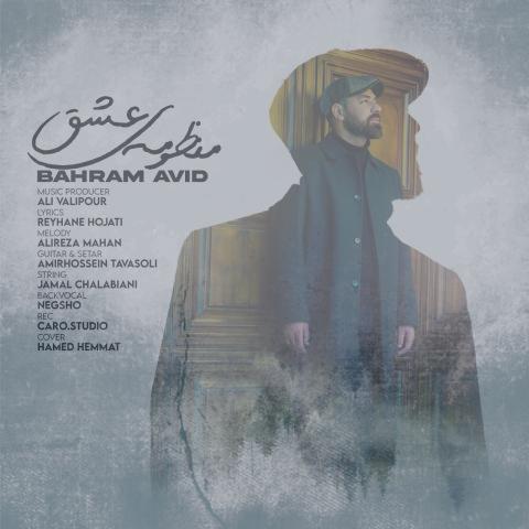 دانلود آهنگ بهرام آوید منظومه عشق