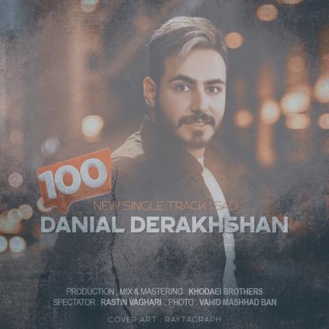 دانلود آهنگ دانیال درخشان صد