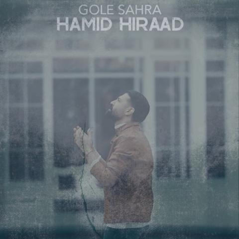 دانلود آهنگ حمید هیراد گل صحرا (دلی)