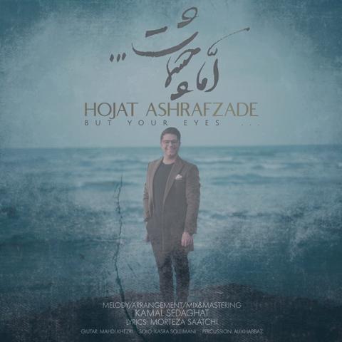 دانلود آهنگ حجت اشرف زاده اما چشمات