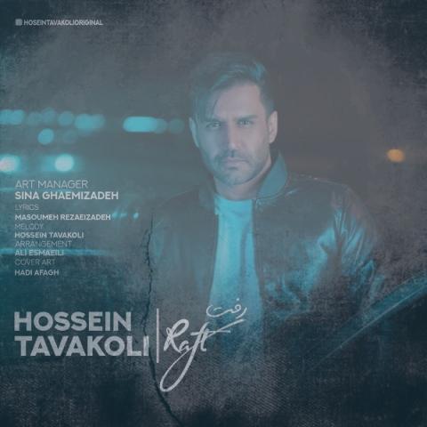 دانلود آهنگ حسین توکلی رفت