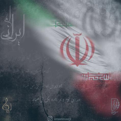 دانلود آهنگ ایمان ناجی ایرانی ام