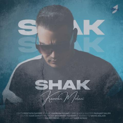 دانلود آهنگ کامران مولایی شک