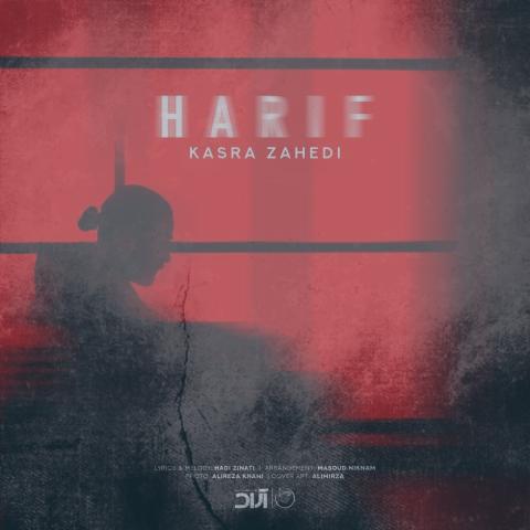 دانلود آهنگ کسری زاهدی حریف
