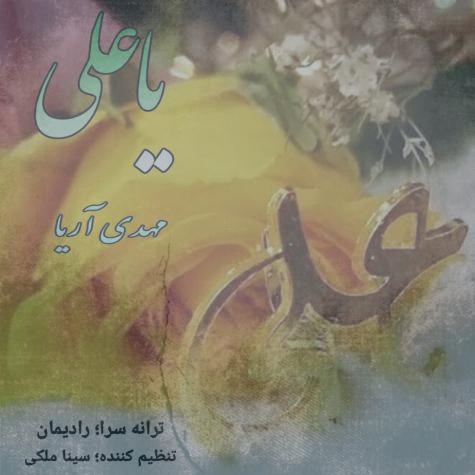 دانلود آهنگ مهدی آریا یا علی