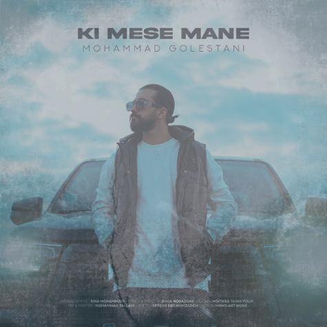 دانلود آهنگ محمد گلستانی کی مثه منه