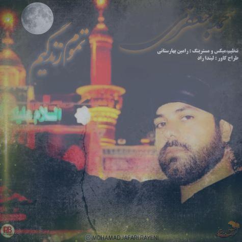 دانلود آهنگ محمد جعفری تموم زندگیم