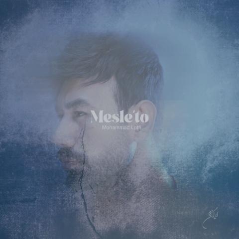 دانلود آهنگ محمد لطفی مثل تو