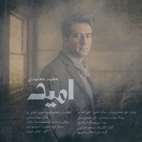 دانلود آهنگ محمد معتمدی امید