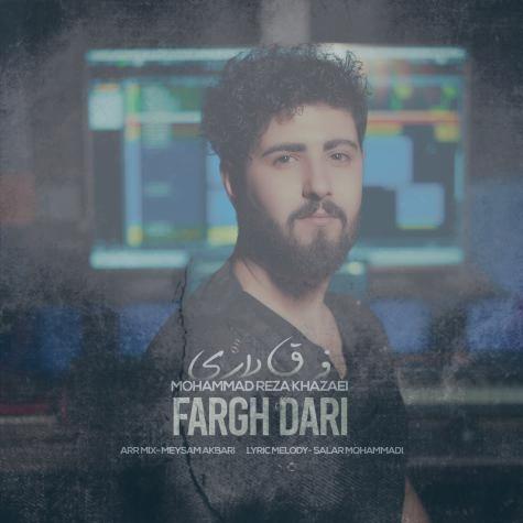 دانلود آهنگ محمدرضا خزایی فرق داری