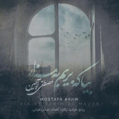 دانلود آهنگ مصطفی آرجین بیا که بریم به مزار