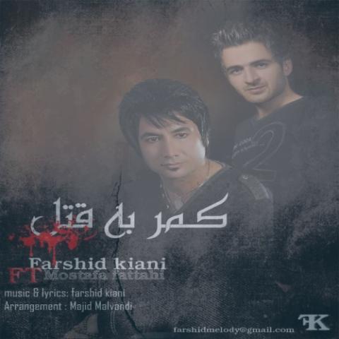 دانلود آهنگ مصطفی فتاحی و فرشید کیانی کمربه قتل