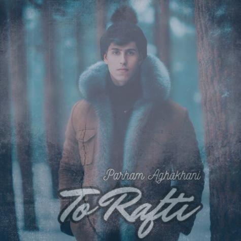 دانلود آهنگ پرهام آقاخانی تو رفتی
