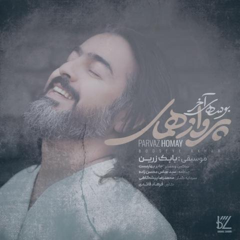 دانلود آهنگ پرواز همای بوسه آخر